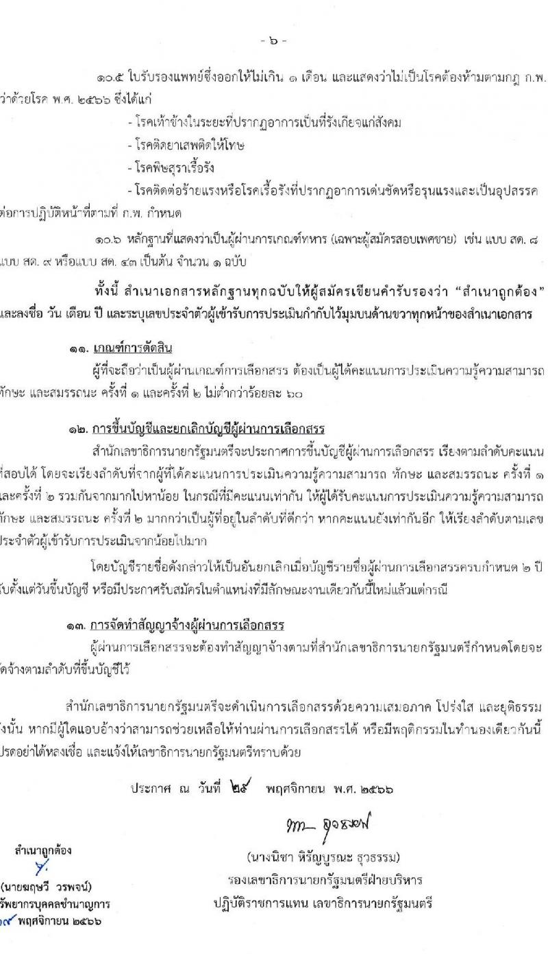 สำนักเลขาธิการนายกรัฐมนตรี รับสมัครบุคคลเพื่อเลือกสรรเป็นพนักงานราชการทั่วไป จำนวน 3 ตำแหน่ง ครั้งแรก 3 อัตรา (วุฒิ ปวส.) รับสมัครสอบทางอินเทอร์เน็ตตั้งแต่วันที่ 12-26 ธ.ค. 2566