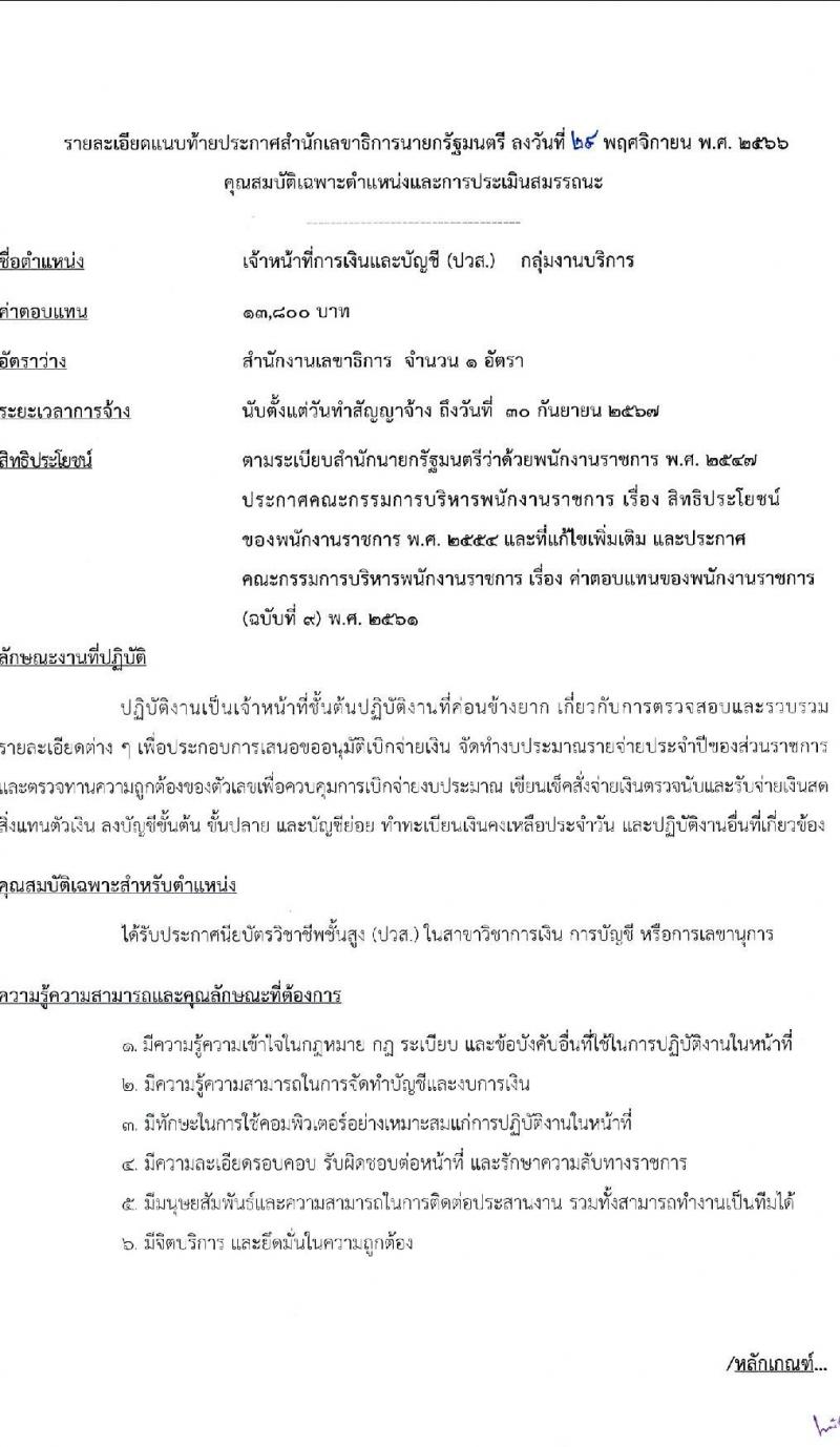 สำนักเลขาธิการนายกรัฐมนตรี รับสมัครบุคคลเพื่อเลือกสรรเป็นพนักงานราชการทั่วไป จำนวน 3 ตำแหน่ง ครั้งแรก 3 อัตรา (วุฒิ ปวส.) รับสมัครสอบทางอินเทอร์เน็ตตั้งแต่วันที่ 12-26 ธ.ค. 2566