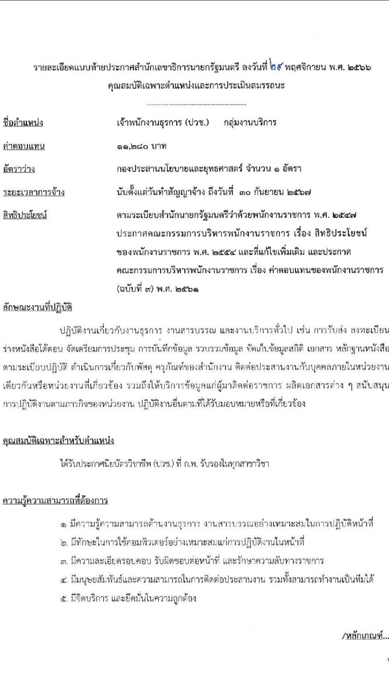 สำนักเลขาธิการนายกรัฐมนตรี รับสมัครบุคคลเพื่อเลือกสรรเป็นพนักงานราชการทั่วไป จำนวน 3 ตำแหน่ง ครั้งแรก 3 อัตรา (วุฒิ ปวส.) รับสมัครสอบทางอินเทอร์เน็ตตั้งแต่วันที่ 12-26 ธ.ค. 2566