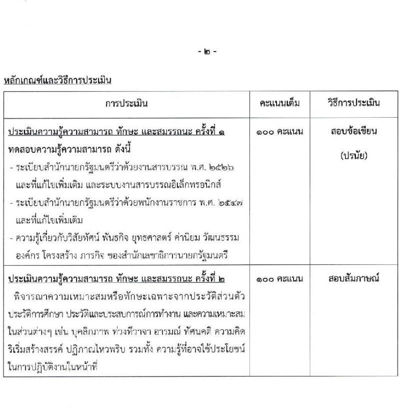 สำนักเลขาธิการนายกรัฐมนตรี รับสมัครบุคคลเพื่อเลือกสรรเป็นพนักงานราชการทั่วไป จำนวน 3 ตำแหน่ง ครั้งแรก 3 อัตรา (วุฒิ ปวส.) รับสมัครสอบทางอินเทอร์เน็ตตั้งแต่วันที่ 12-26 ธ.ค. 2566