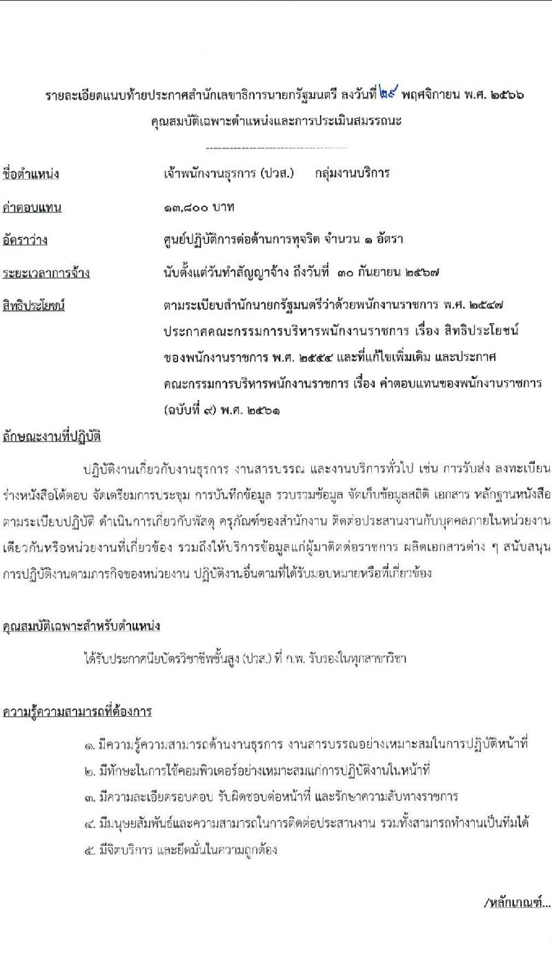 สำนักเลขาธิการนายกรัฐมนตรี รับสมัครบุคคลเพื่อเลือกสรรเป็นพนักงานราชการทั่วไป จำนวน 3 ตำแหน่ง ครั้งแรก 3 อัตรา (วุฒิ ปวส.) รับสมัครสอบทางอินเทอร์เน็ตตั้งแต่วันที่ 12-26 ธ.ค. 2566