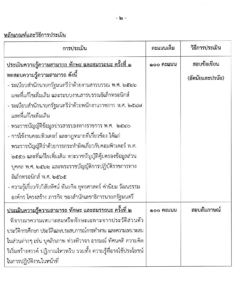 สำนักเลขาธิการนายกรัฐมนตรี รับสมัครบุคคลเพื่อเลือกสรรเป็นพนักงานราชการทั่วไป จำนวน 3 ตำแหน่ง ครั้งแรก 3 อัตรา (วุฒิ ปวส.) รับสมัครสอบทางอินเทอร์เน็ตตั้งแต่วันที่ 12-26 ธ.ค. 2566