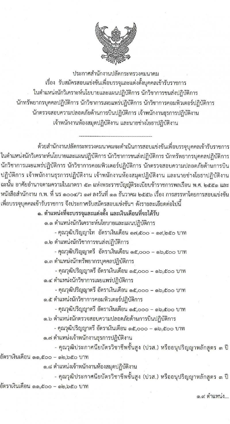 สำนักงานปลัดกระทรวงคมนาคม รับสมัครสอบแข่งขันเพื่อบรรจุและแต่งตั้งบุคคลเข้ารับราชการ จำนวน 9 ตำแหน่ง ครั้งแรก 24 อัตรา (วุฒิ ปวส.หรือเทียบเท่า ป.ตรี ป.โท) รับสมัครสอบทางอินเทอร์เน็ตตั้งแต่วันที่ 19 ธ.ค. 2566 – 10 ม.ค. 2567