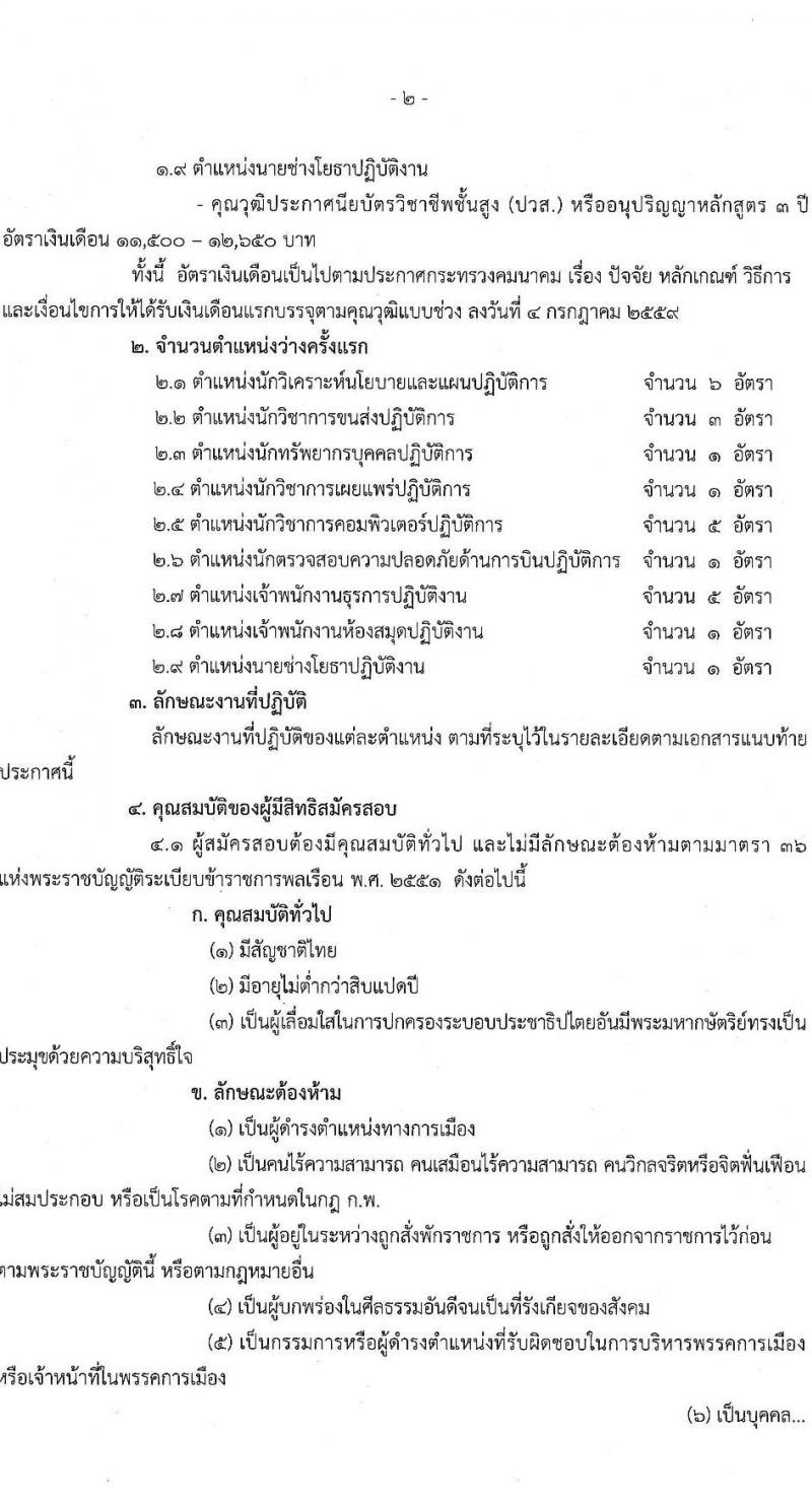 สำนักงานปลัดกระทรวงคมนาคม รับสมัครสอบแข่งขันเพื่อบรรจุและแต่งตั้งบุคคลเข้ารับราชการ จำนวน 9 ตำแหน่ง ครั้งแรก 24 อัตรา (วุฒิ ปวส.หรือเทียบเท่า ป.ตรี ป.โท) รับสมัครสอบทางอินเทอร์เน็ตตั้งแต่วันที่ 19 ธ.ค. 2566 – 10 ม.ค. 2567