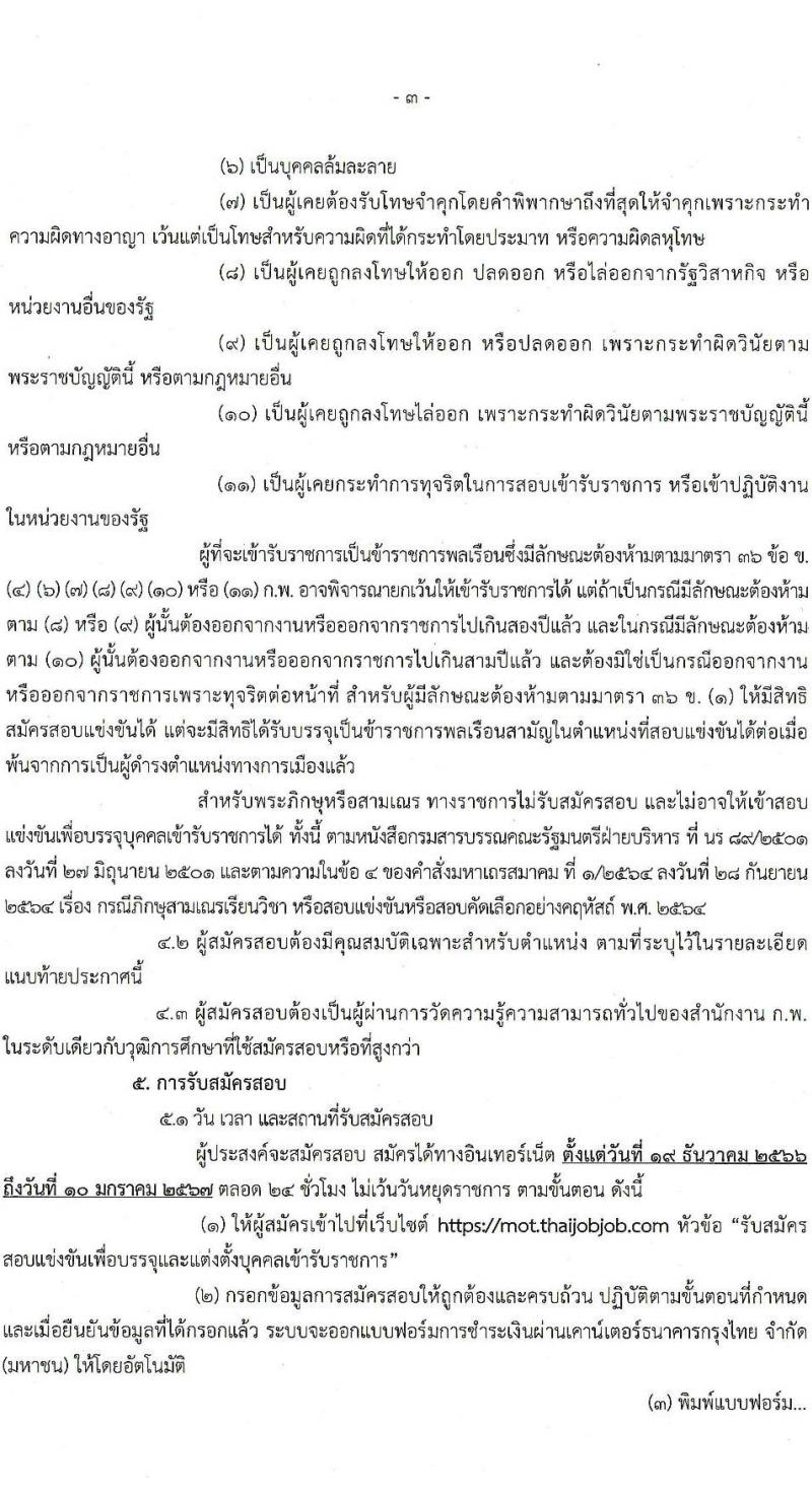 สำนักงานปลัดกระทรวงคมนาคม รับสมัครสอบแข่งขันเพื่อบรรจุและแต่งตั้งบุคคลเข้ารับราชการ จำนวน 9 ตำแหน่ง ครั้งแรก 24 อัตรา (วุฒิ ปวส.หรือเทียบเท่า ป.ตรี ป.โท) รับสมัครสอบทางอินเทอร์เน็ตตั้งแต่วันที่ 19 ธ.ค. 2566 – 10 ม.ค. 2567