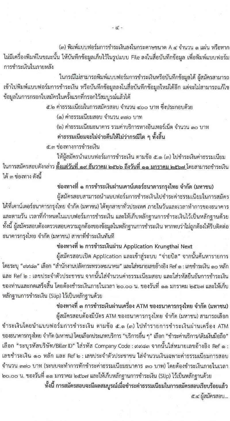 สำนักงานปลัดกระทรวงคมนาคม รับสมัครสอบแข่งขันเพื่อบรรจุและแต่งตั้งบุคคลเข้ารับราชการ จำนวน 9 ตำแหน่ง ครั้งแรก 24 อัตรา (วุฒิ ปวส.หรือเทียบเท่า ป.ตรี ป.โท) รับสมัครสอบทางอินเทอร์เน็ตตั้งแต่วันที่ 19 ธ.ค. 2566 – 10 ม.ค. 2567