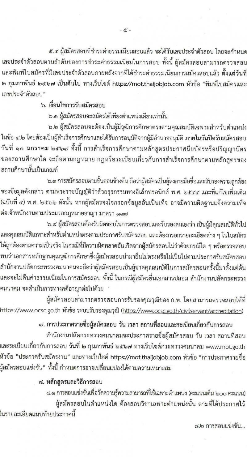 สำนักงานปลัดกระทรวงคมนาคม รับสมัครสอบแข่งขันเพื่อบรรจุและแต่งตั้งบุคคลเข้ารับราชการ จำนวน 9 ตำแหน่ง ครั้งแรก 24 อัตรา (วุฒิ ปวส.หรือเทียบเท่า ป.ตรี ป.โท) รับสมัครสอบทางอินเทอร์เน็ตตั้งแต่วันที่ 19 ธ.ค. 2566 – 10 ม.ค. 2567