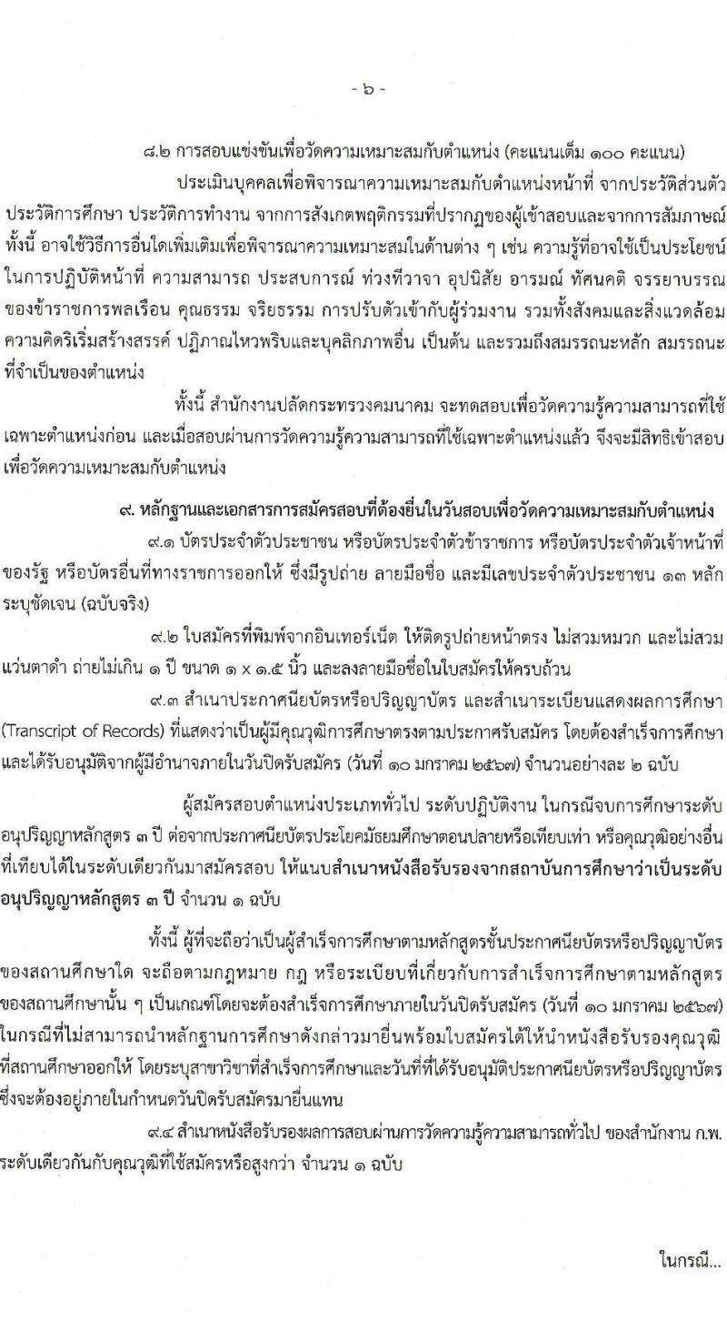 สำนักงานปลัดกระทรวงคมนาคม รับสมัครสอบแข่งขันเพื่อบรรจุและแต่งตั้งบุคคลเข้ารับราชการ จำนวน 9 ตำแหน่ง ครั้งแรก 24 อัตรา (วุฒิ ปวส.หรือเทียบเท่า ป.ตรี ป.โท) รับสมัครสอบทางอินเทอร์เน็ตตั้งแต่วันที่ 19 ธ.ค. 2566 – 10 ม.ค. 2567