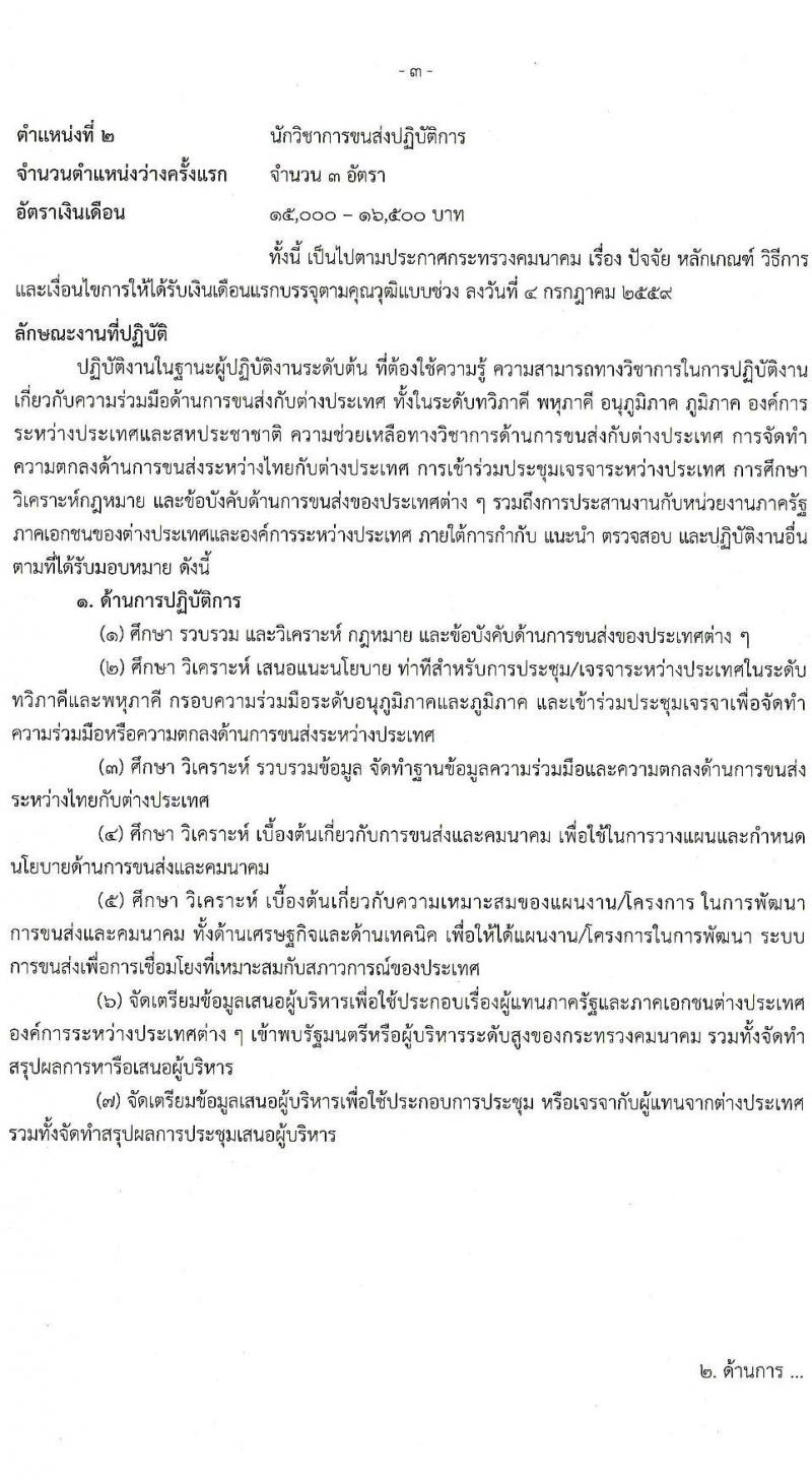 สำนักงานปลัดกระทรวงคมนาคม รับสมัครสอบแข่งขันเพื่อบรรจุและแต่งตั้งบุคคลเข้ารับราชการ จำนวน 9 ตำแหน่ง ครั้งแรก 24 อัตรา (วุฒิ ปวส.หรือเทียบเท่า ป.ตรี ป.โท) รับสมัครสอบทางอินเทอร์เน็ตตั้งแต่วันที่ 19 ธ.ค. 2566 – 10 ม.ค. 2567