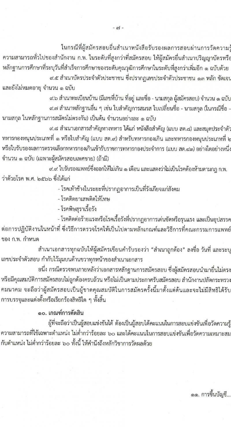 สำนักงานปลัดกระทรวงคมนาคม รับสมัครสอบแข่งขันเพื่อบรรจุและแต่งตั้งบุคคลเข้ารับราชการ จำนวน 9 ตำแหน่ง ครั้งแรก 24 อัตรา (วุฒิ ปวส.หรือเทียบเท่า ป.ตรี ป.โท) รับสมัครสอบทางอินเทอร์เน็ตตั้งแต่วันที่ 19 ธ.ค. 2566 – 10 ม.ค. 2567