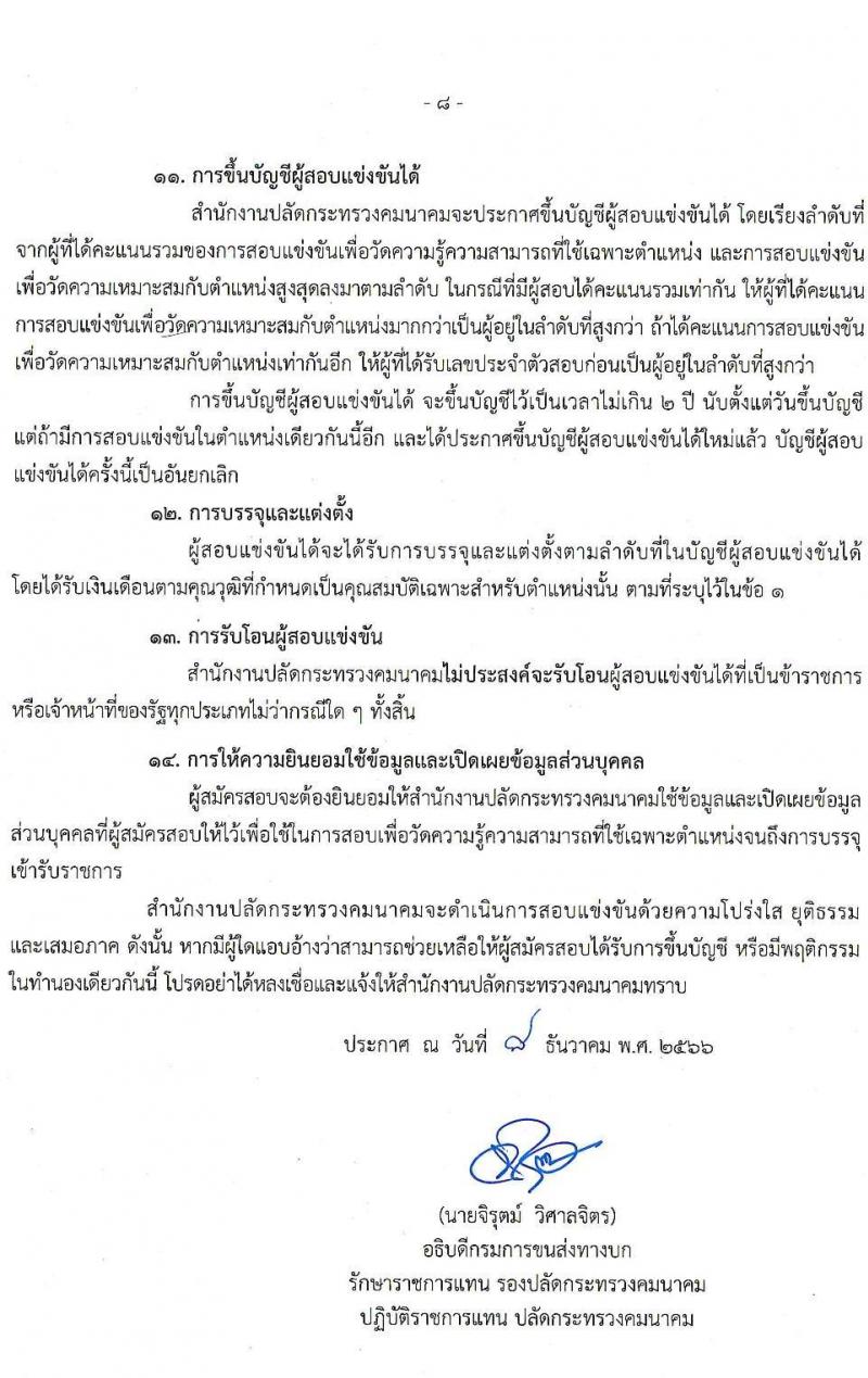 สำนักงานปลัดกระทรวงคมนาคม รับสมัครสอบแข่งขันเพื่อบรรจุและแต่งตั้งบุคคลเข้ารับราชการ จำนวน 9 ตำแหน่ง ครั้งแรก 24 อัตรา (วุฒิ ปวส.หรือเทียบเท่า ป.ตรี ป.โท) รับสมัครสอบทางอินเทอร์เน็ตตั้งแต่วันที่ 19 ธ.ค. 2566 – 10 ม.ค. 2567