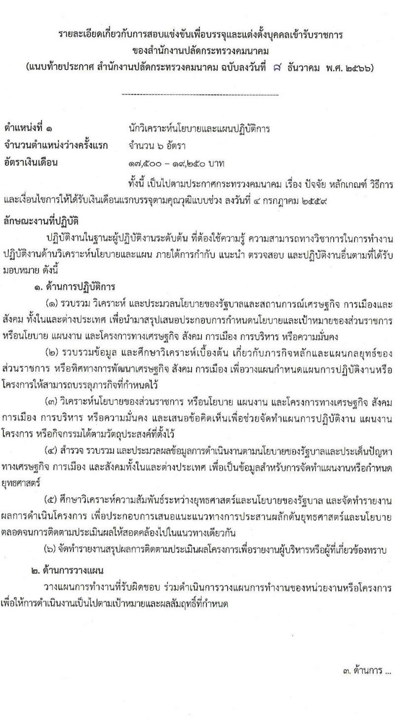 สำนักงานปลัดกระทรวงคมนาคม รับสมัครสอบแข่งขันเพื่อบรรจุและแต่งตั้งบุคคลเข้ารับราชการ จำนวน 9 ตำแหน่ง ครั้งแรก 24 อัตรา (วุฒิ ปวส.หรือเทียบเท่า ป.ตรี ป.โท) รับสมัครสอบทางอินเทอร์เน็ตตั้งแต่วันที่ 19 ธ.ค. 2566 – 10 ม.ค. 2567