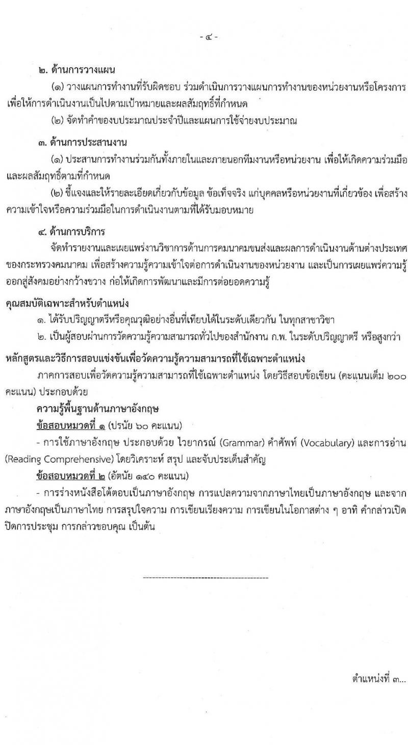 สำนักงานปลัดกระทรวงคมนาคม รับสมัครสอบแข่งขันเพื่อบรรจุและแต่งตั้งบุคคลเข้ารับราชการ จำนวน 9 ตำแหน่ง ครั้งแรก 24 อัตรา (วุฒิ ปวส.หรือเทียบเท่า ป.ตรี ป.โท) รับสมัครสอบทางอินเทอร์เน็ตตั้งแต่วันที่ 19 ธ.ค. 2566 – 10 ม.ค. 2567