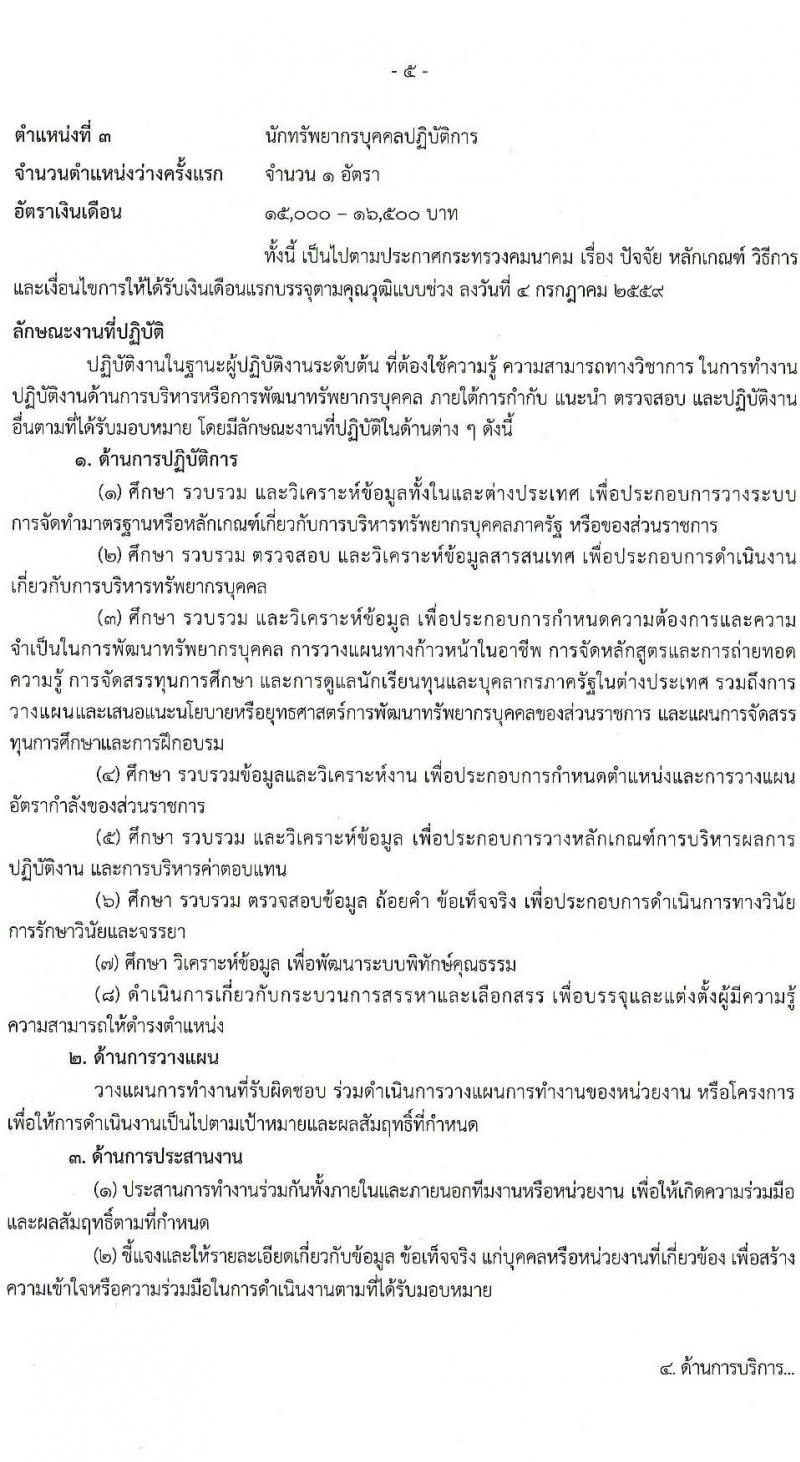 สำนักงานปลัดกระทรวงคมนาคม รับสมัครสอบแข่งขันเพื่อบรรจุและแต่งตั้งบุคคลเข้ารับราชการ จำนวน 9 ตำแหน่ง ครั้งแรก 24 อัตรา (วุฒิ ปวส.หรือเทียบเท่า ป.ตรี ป.โท) รับสมัครสอบทางอินเทอร์เน็ตตั้งแต่วันที่ 19 ธ.ค. 2566 – 10 ม.ค. 2567