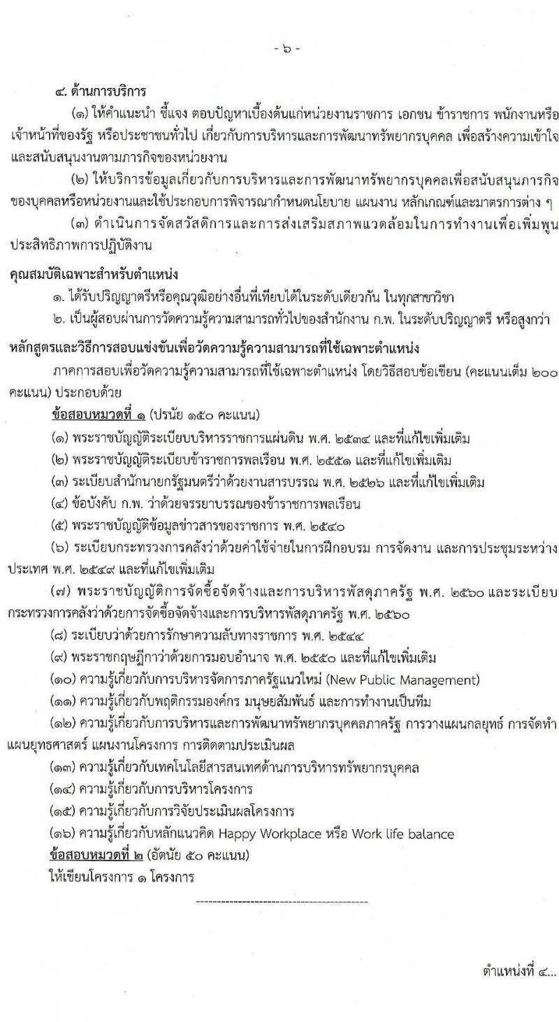 สำนักงานปลัดกระทรวงคมนาคม รับสมัครสอบแข่งขันเพื่อบรรจุและแต่งตั้งบุคคลเข้ารับราชการ จำนวน 9 ตำแหน่ง ครั้งแรก 24 อัตรา (วุฒิ ปวส.หรือเทียบเท่า ป.ตรี ป.โท) รับสมัครสอบทางอินเทอร์เน็ตตั้งแต่วันที่ 19 ธ.ค. 2566 – 10 ม.ค. 2567