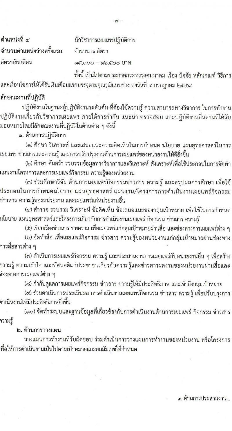 สำนักงานปลัดกระทรวงคมนาคม รับสมัครสอบแข่งขันเพื่อบรรจุและแต่งตั้งบุคคลเข้ารับราชการ จำนวน 9 ตำแหน่ง ครั้งแรก 24 อัตรา (วุฒิ ปวส.หรือเทียบเท่า ป.ตรี ป.โท) รับสมัครสอบทางอินเทอร์เน็ตตั้งแต่วันที่ 19 ธ.ค. 2566 – 10 ม.ค. 2567