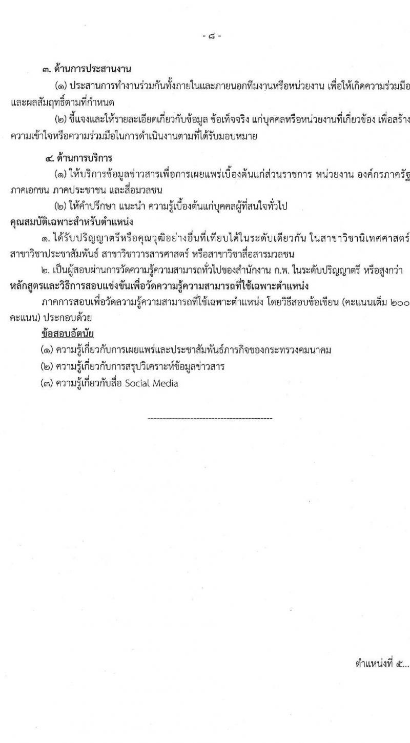 สำนักงานปลัดกระทรวงคมนาคม รับสมัครสอบแข่งขันเพื่อบรรจุและแต่งตั้งบุคคลเข้ารับราชการ จำนวน 9 ตำแหน่ง ครั้งแรก 24 อัตรา (วุฒิ ปวส.หรือเทียบเท่า ป.ตรี ป.โท) รับสมัครสอบทางอินเทอร์เน็ตตั้งแต่วันที่ 19 ธ.ค. 2566 – 10 ม.ค. 2567