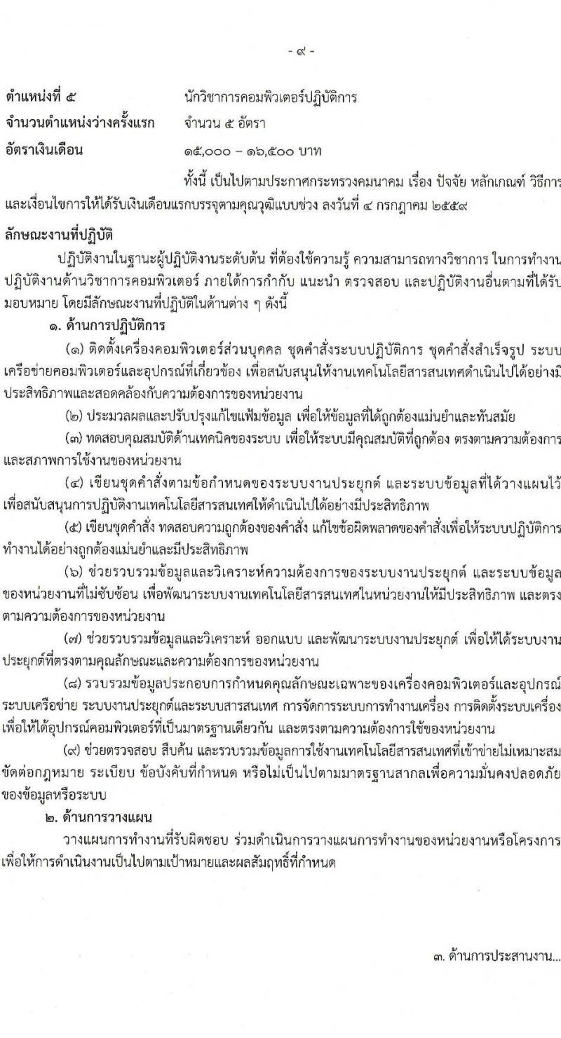 สำนักงานปลัดกระทรวงคมนาคม รับสมัครสอบแข่งขันเพื่อบรรจุและแต่งตั้งบุคคลเข้ารับราชการ จำนวน 9 ตำแหน่ง ครั้งแรก 24 อัตรา (วุฒิ ปวส.หรือเทียบเท่า ป.ตรี ป.โท) รับสมัครสอบทางอินเทอร์เน็ตตั้งแต่วันที่ 19 ธ.ค. 2566 – 10 ม.ค. 2567