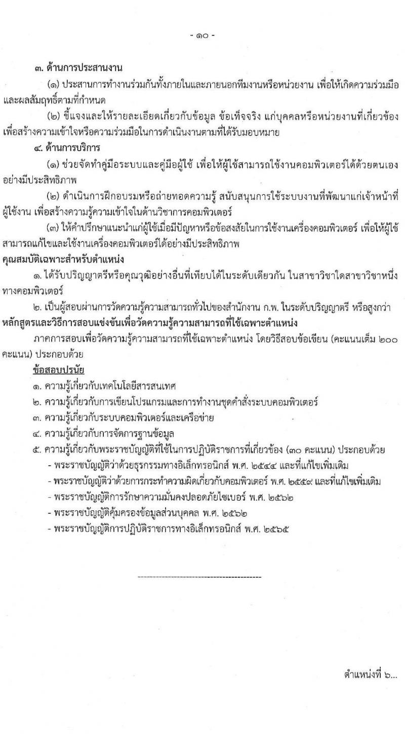 สำนักงานปลัดกระทรวงคมนาคม รับสมัครสอบแข่งขันเพื่อบรรจุและแต่งตั้งบุคคลเข้ารับราชการ จำนวน 9 ตำแหน่ง ครั้งแรก 24 อัตรา (วุฒิ ปวส.หรือเทียบเท่า ป.ตรี ป.โท) รับสมัครสอบทางอินเทอร์เน็ตตั้งแต่วันที่ 19 ธ.ค. 2566 – 10 ม.ค. 2567