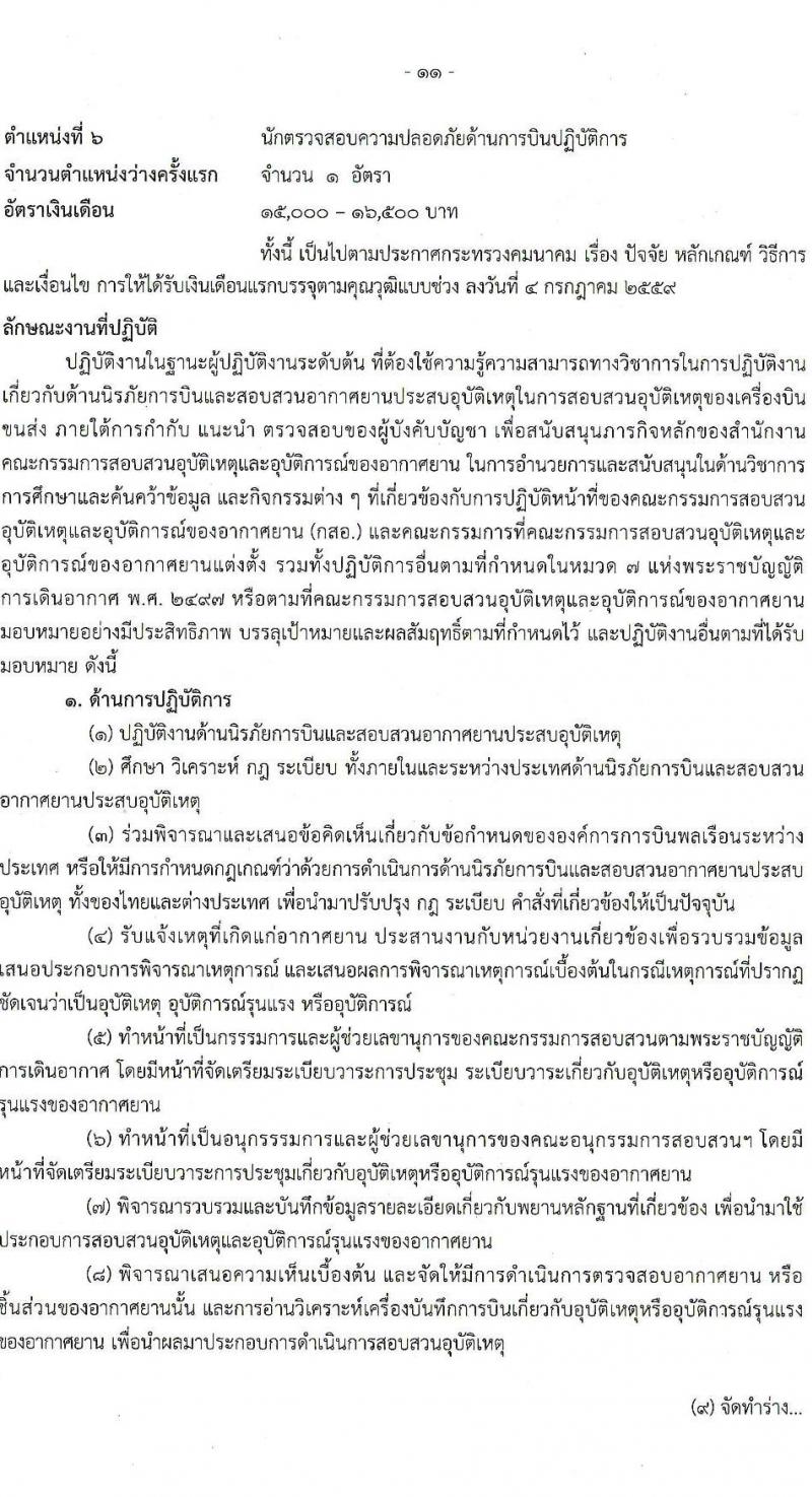 สำนักงานปลัดกระทรวงคมนาคม รับสมัครสอบแข่งขันเพื่อบรรจุและแต่งตั้งบุคคลเข้ารับราชการ จำนวน 9 ตำแหน่ง ครั้งแรก 24 อัตรา (วุฒิ ปวส.หรือเทียบเท่า ป.ตรี ป.โท) รับสมัครสอบทางอินเทอร์เน็ตตั้งแต่วันที่ 19 ธ.ค. 2566 – 10 ม.ค. 2567