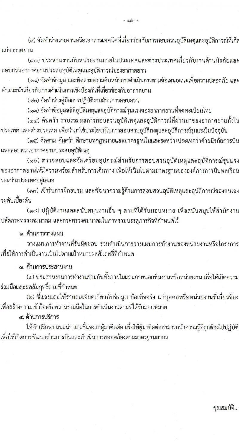สำนักงานปลัดกระทรวงคมนาคม รับสมัครสอบแข่งขันเพื่อบรรจุและแต่งตั้งบุคคลเข้ารับราชการ จำนวน 9 ตำแหน่ง ครั้งแรก 24 อัตรา (วุฒิ ปวส.หรือเทียบเท่า ป.ตรี ป.โท) รับสมัครสอบทางอินเทอร์เน็ตตั้งแต่วันที่ 19 ธ.ค. 2566 – 10 ม.ค. 2567