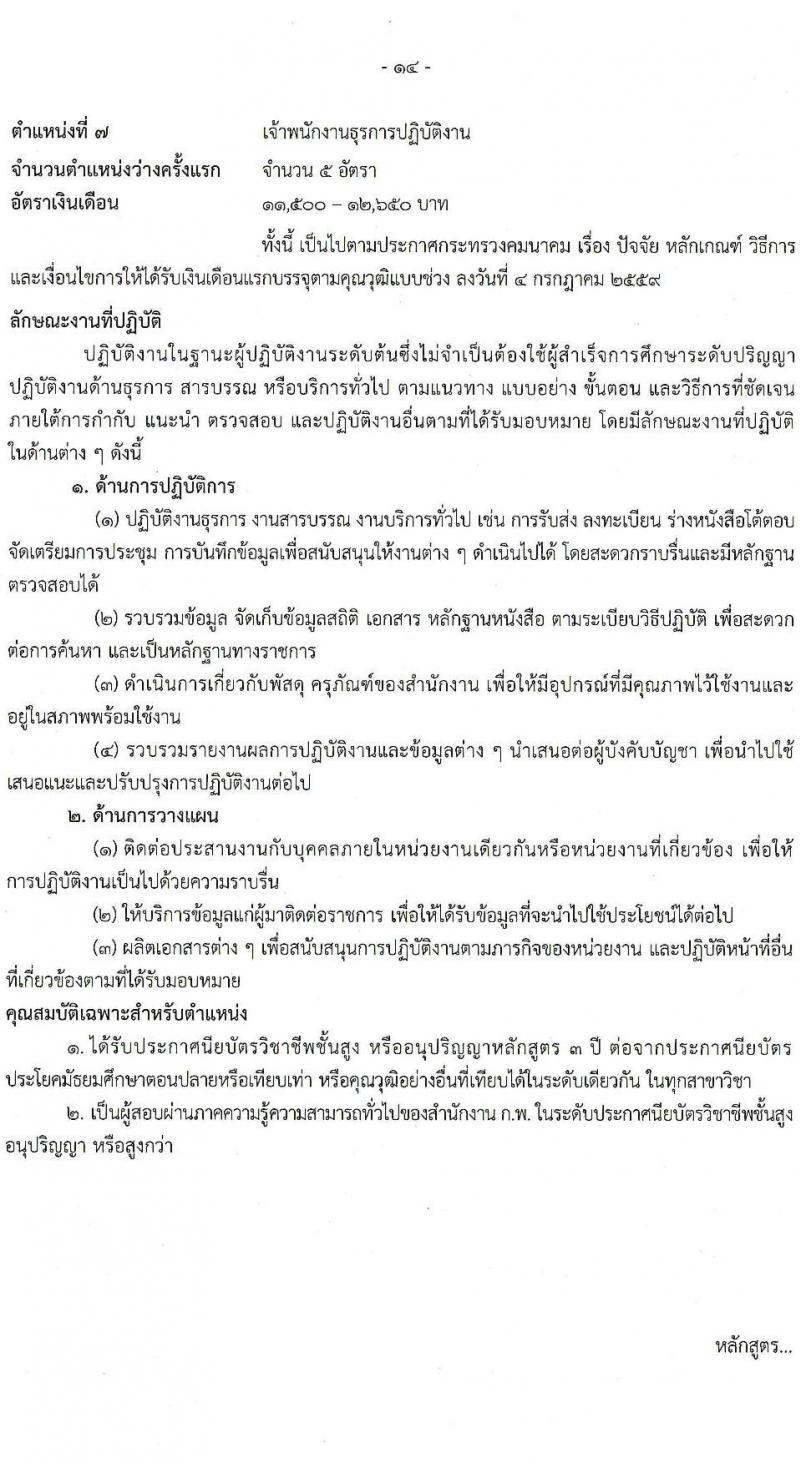 สำนักงานปลัดกระทรวงคมนาคม รับสมัครสอบแข่งขันเพื่อบรรจุและแต่งตั้งบุคคลเข้ารับราชการ จำนวน 9 ตำแหน่ง ครั้งแรก 24 อัตรา (วุฒิ ปวส.หรือเทียบเท่า ป.ตรี ป.โท) รับสมัครสอบทางอินเทอร์เน็ตตั้งแต่วันที่ 19 ธ.ค. 2566 – 10 ม.ค. 2567