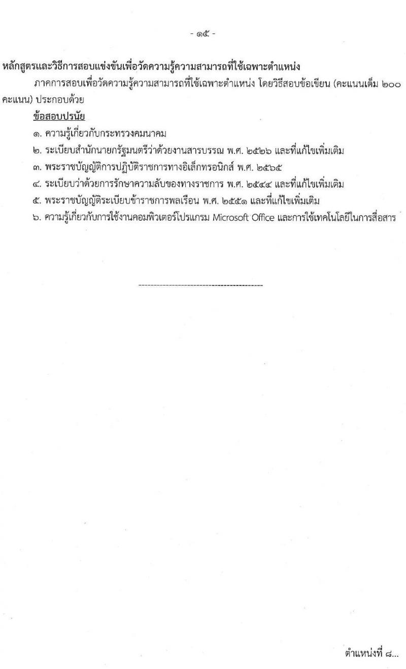 สำนักงานปลัดกระทรวงคมนาคม รับสมัครสอบแข่งขันเพื่อบรรจุและแต่งตั้งบุคคลเข้ารับราชการ จำนวน 9 ตำแหน่ง ครั้งแรก 24 อัตรา (วุฒิ ปวส.หรือเทียบเท่า ป.ตรี ป.โท) รับสมัครสอบทางอินเทอร์เน็ตตั้งแต่วันที่ 19 ธ.ค. 2566 – 10 ม.ค. 2567