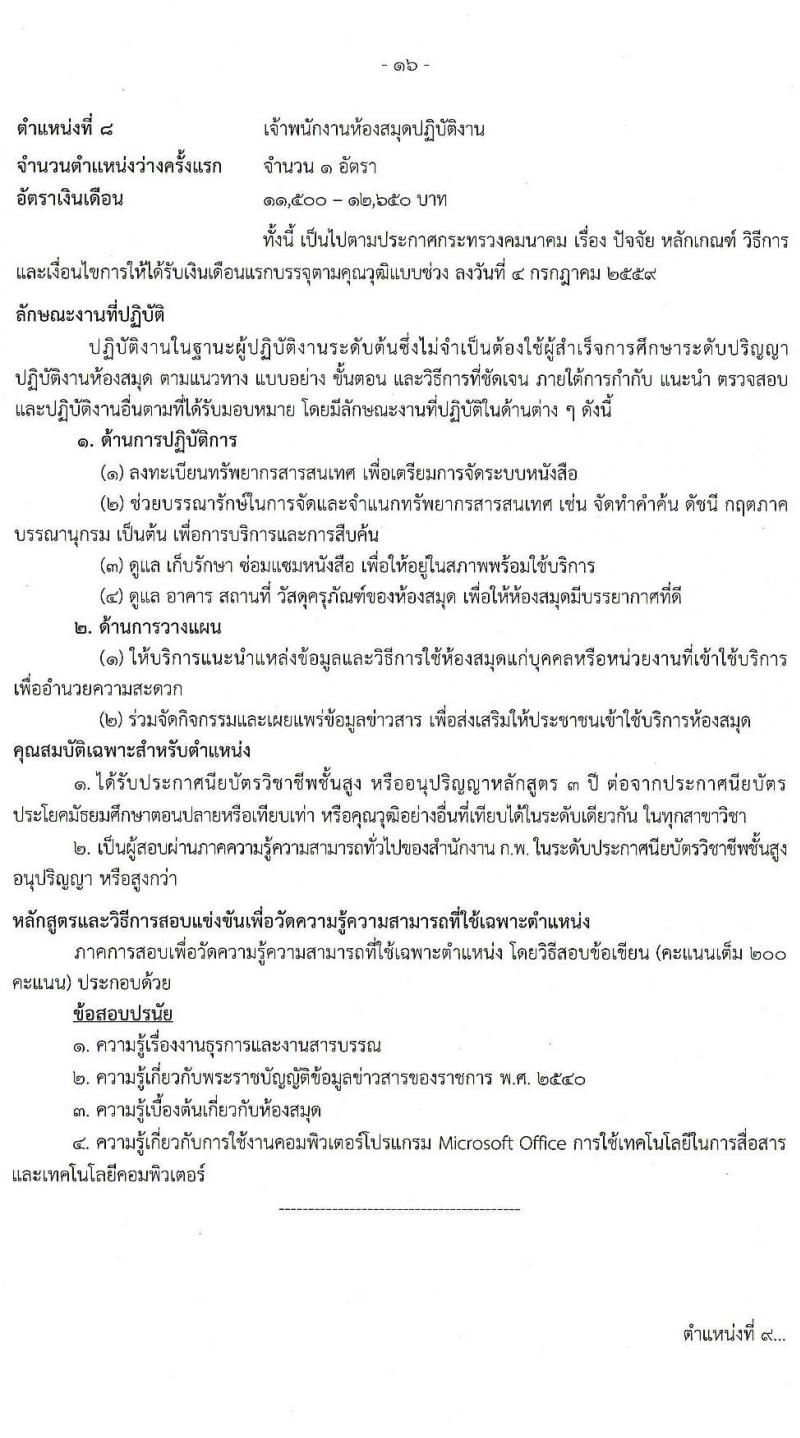 สำนักงานปลัดกระทรวงคมนาคม รับสมัครสอบแข่งขันเพื่อบรรจุและแต่งตั้งบุคคลเข้ารับราชการ จำนวน 9 ตำแหน่ง ครั้งแรก 24 อัตรา (วุฒิ ปวส.หรือเทียบเท่า ป.ตรี ป.โท) รับสมัครสอบทางอินเทอร์เน็ตตั้งแต่วันที่ 19 ธ.ค. 2566 – 10 ม.ค. 2567