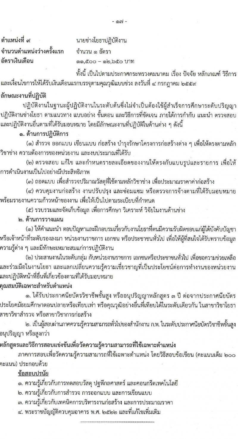 สำนักงานปลัดกระทรวงคมนาคม รับสมัครสอบแข่งขันเพื่อบรรจุและแต่งตั้งบุคคลเข้ารับราชการ จำนวน 9 ตำแหน่ง ครั้งแรก 24 อัตรา (วุฒิ ปวส.หรือเทียบเท่า ป.ตรี ป.โท) รับสมัครสอบทางอินเทอร์เน็ตตั้งแต่วันที่ 19 ธ.ค. 2566 – 10 ม.ค. 2567