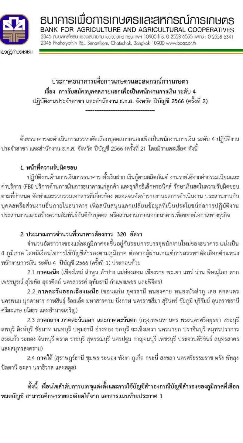 ธนาคารเพื่อการเกษตรและสหกรณ์การเกษตร รับสมัครบุคคลภายนอกเพื่อเป็นพนักงานการเงิน ระดับ 4 ปฏิบัติงานประจำสาขา และสำนักงาน ธ.ก.ส. จังหวัด ปีบัญชี 2566 (ครั้งที่ 2) จำนวน 320 อัตรา (วุฒิ ไม่ต่ำกว่า ป.ตรี) รับสมัครสอบทางอินเทอร์เน็ตตั้งแต่วันที่ 10-18 ธ.ค. 2566