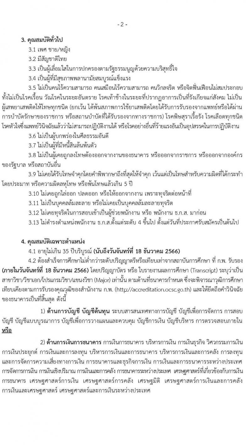 ธนาคารเพื่อการเกษตรและสหกรณ์การเกษตร รับสมัครบุคคลภายนอกเพื่อเป็นพนักงานการเงิน ระดับ 4 ปฏิบัติงานประจำสาขา และสำนักงาน ธ.ก.ส. จังหวัด ปีบัญชี 2566 (ครั้งที่ 2) จำนวน 320 อัตรา (วุฒิ ไม่ต่ำกว่า ป.ตรี) รับสมัครสอบทางอินเทอร์เน็ตตั้งแต่วันที่ 10-18 ธ.ค. 2566