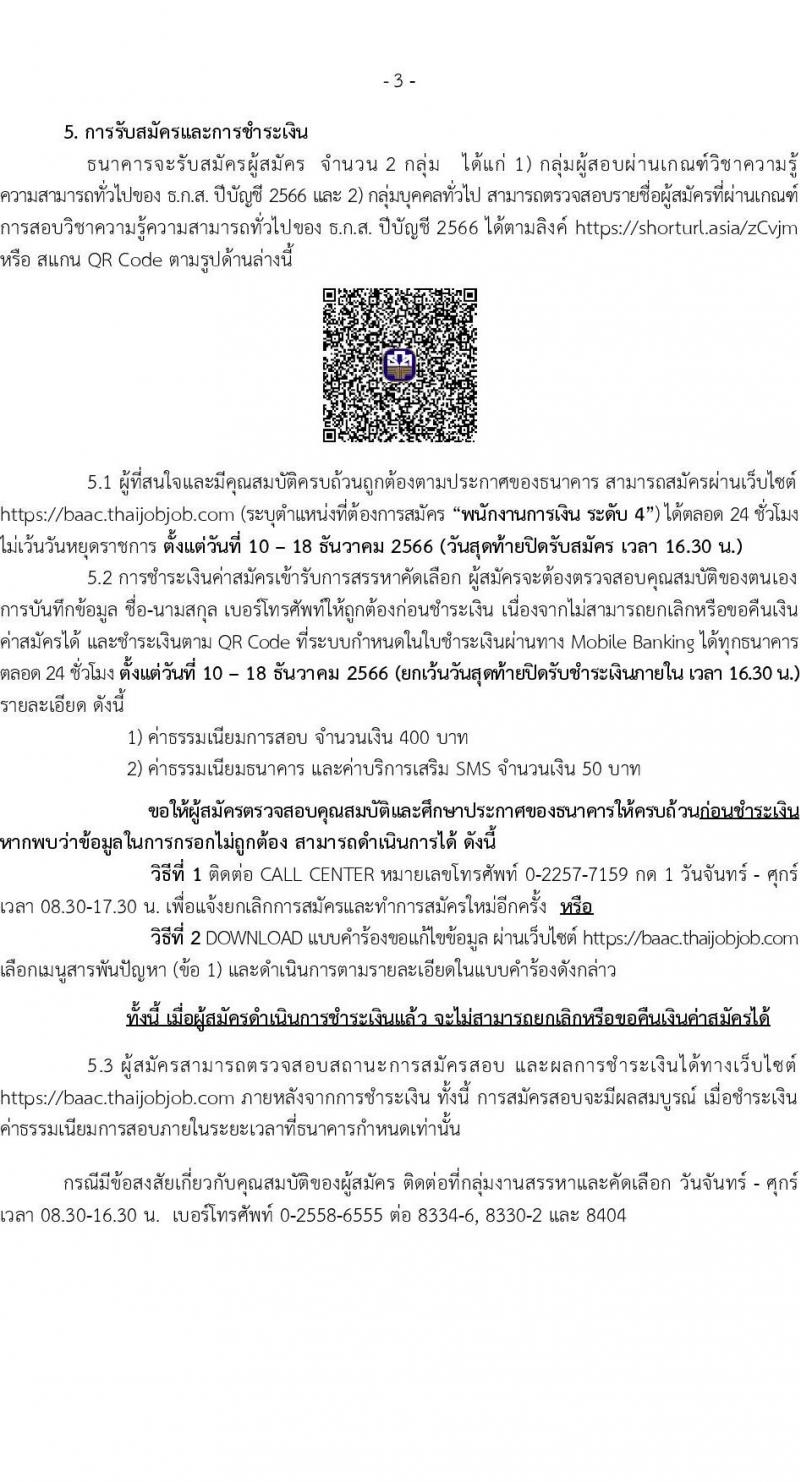 ธนาคารเพื่อการเกษตรและสหกรณ์การเกษตร รับสมัครบุคคลภายนอกเพื่อเป็นพนักงานการเงิน ระดับ 4 ปฏิบัติงานประจำสาขา และสำนักงาน ธ.ก.ส. จังหวัด ปีบัญชี 2566 (ครั้งที่ 2) จำนวน 320 อัตรา (วุฒิ ไม่ต่ำกว่า ป.ตรี) รับสมัครสอบทางอินเทอร์เน็ตตั้งแต่วันที่ 10-18 ธ.ค. 2566