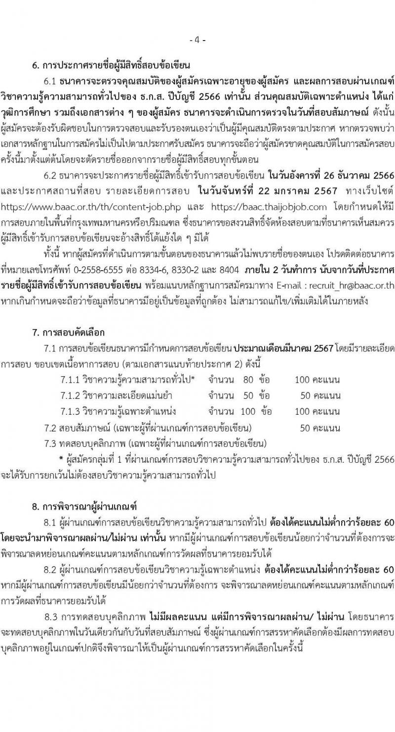 ธนาคารเพื่อการเกษตรและสหกรณ์การเกษตร รับสมัครบุคคลภายนอกเพื่อเป็นพนักงานการเงิน ระดับ 4 ปฏิบัติงานประจำสาขา และสำนักงาน ธ.ก.ส. จังหวัด ปีบัญชี 2566 (ครั้งที่ 2) จำนวน 320 อัตรา (วุฒิ ไม่ต่ำกว่า ป.ตรี) รับสมัครสอบทางอินเทอร์เน็ตตั้งแต่วันที่ 10-18 ธ.ค. 2566