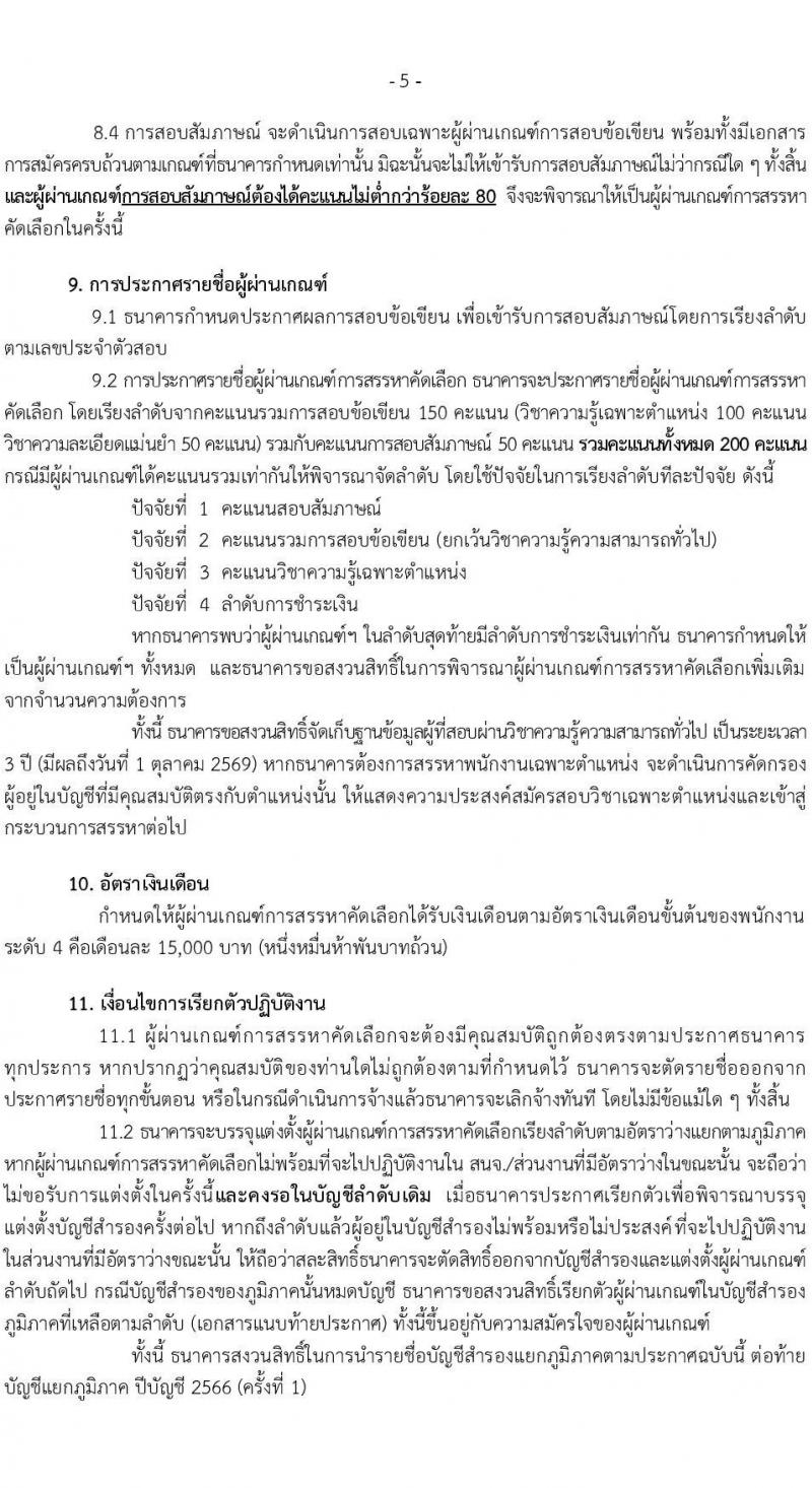 ธนาคารเพื่อการเกษตรและสหกรณ์การเกษตร รับสมัครบุคคลภายนอกเพื่อเป็นพนักงานการเงิน ระดับ 4 ปฏิบัติงานประจำสาขา และสำนักงาน ธ.ก.ส. จังหวัด ปีบัญชี 2566 (ครั้งที่ 2) จำนวน 320 อัตรา (วุฒิ ไม่ต่ำกว่า ป.ตรี) รับสมัครสอบทางอินเทอร์เน็ตตั้งแต่วันที่ 10-18 ธ.ค. 2566