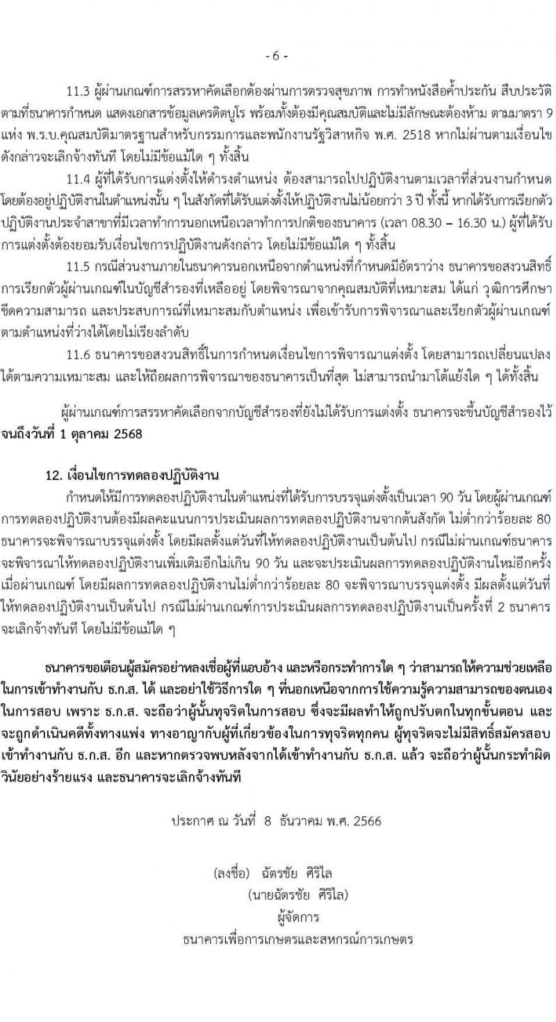 ธนาคารเพื่อการเกษตรและสหกรณ์การเกษตร รับสมัครบุคคลภายนอกเพื่อเป็นพนักงานการเงิน ระดับ 4 ปฏิบัติงานประจำสาขา และสำนักงาน ธ.ก.ส. จังหวัด ปีบัญชี 2566 (ครั้งที่ 2) จำนวน 320 อัตรา (วุฒิ ไม่ต่ำกว่า ป.ตรี) รับสมัครสอบทางอินเทอร์เน็ตตั้งแต่วันที่ 10-18 ธ.ค. 2566