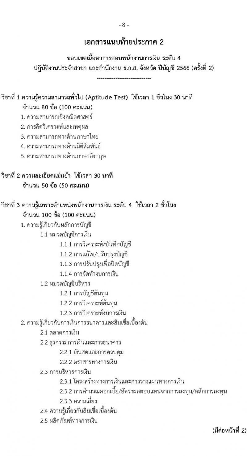 ธนาคารเพื่อการเกษตรและสหกรณ์การเกษตร รับสมัครบุคคลภายนอกเพื่อเป็นพนักงานการเงิน ระดับ 4 ปฏิบัติงานประจำสาขา และสำนักงาน ธ.ก.ส. จังหวัด ปีบัญชี 2566 (ครั้งที่ 2) จำนวน 320 อัตรา (วุฒิ ไม่ต่ำกว่า ป.ตรี) รับสมัครสอบทางอินเทอร์เน็ตตั้งแต่วันที่ 10-18 ธ.ค. 2566