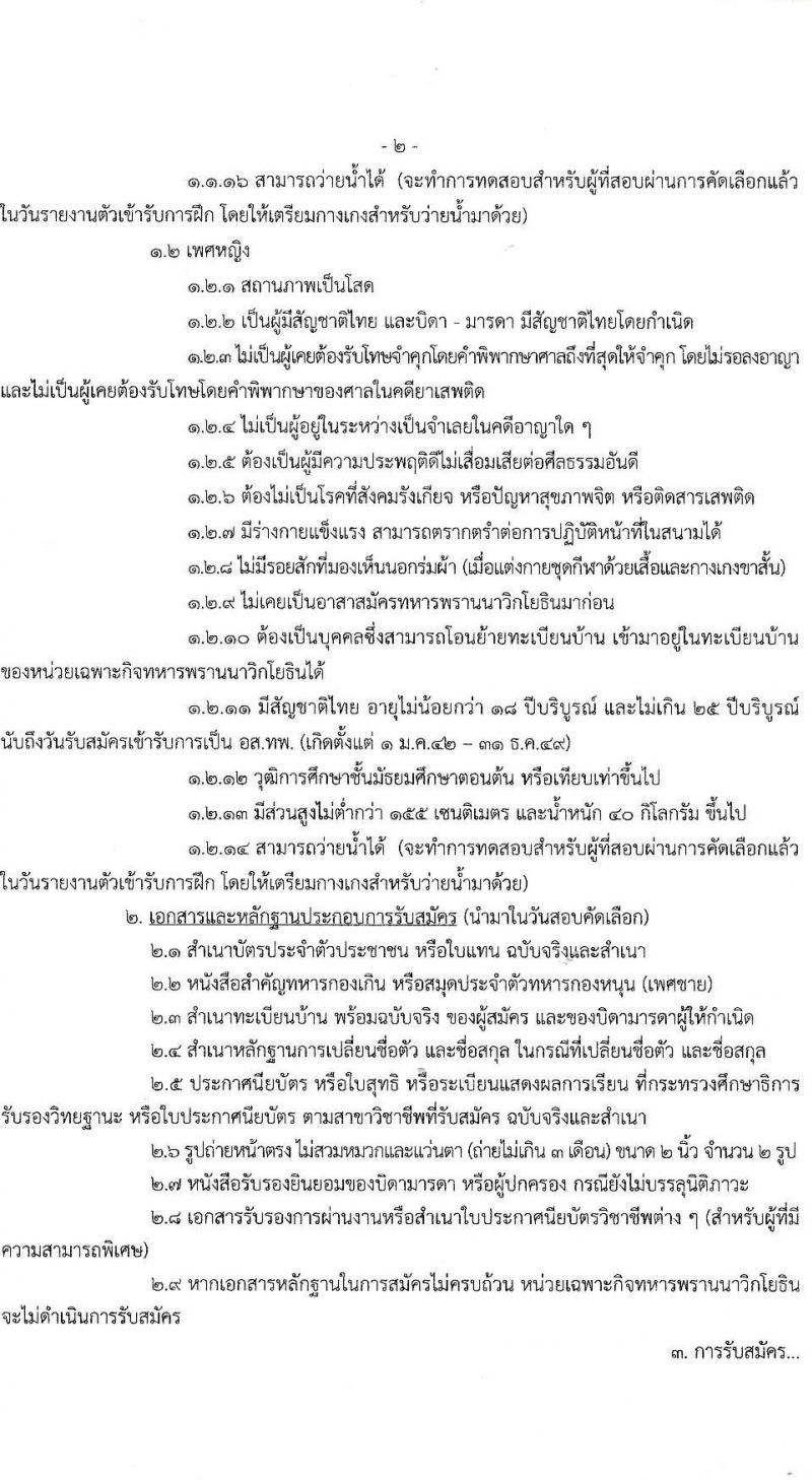 หน่วยบัญชาการนาวิกโยธิน รับสมัครบุคคลพลเรือนเข้าเป็นอาสาสมัครทหารพรานนาวิกโยธิน จำนวน 32 อัตรา (วุฒิ ม.ต้น หรือเทียบเท่าขึ้นไป) รับสมัครสอบตั้งแต่วันที่ 19-19 ธ.ค. 2566