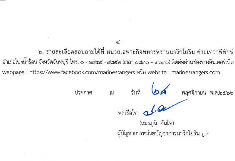 หน่วยบัญชาการนาวิกโยธิน รับสมัครบุคคลพลเรือนเข้าเป็นอาสาสมัครทหารพรานนาวิกโยธิน จำนวน 32 อัตรา (วุฒิ ม.ต้น หรือเทียบเท่าขึ้นไป) รับสมัครสอบตั้งแต่วันที่ 19-19 ธ.ค. 2566