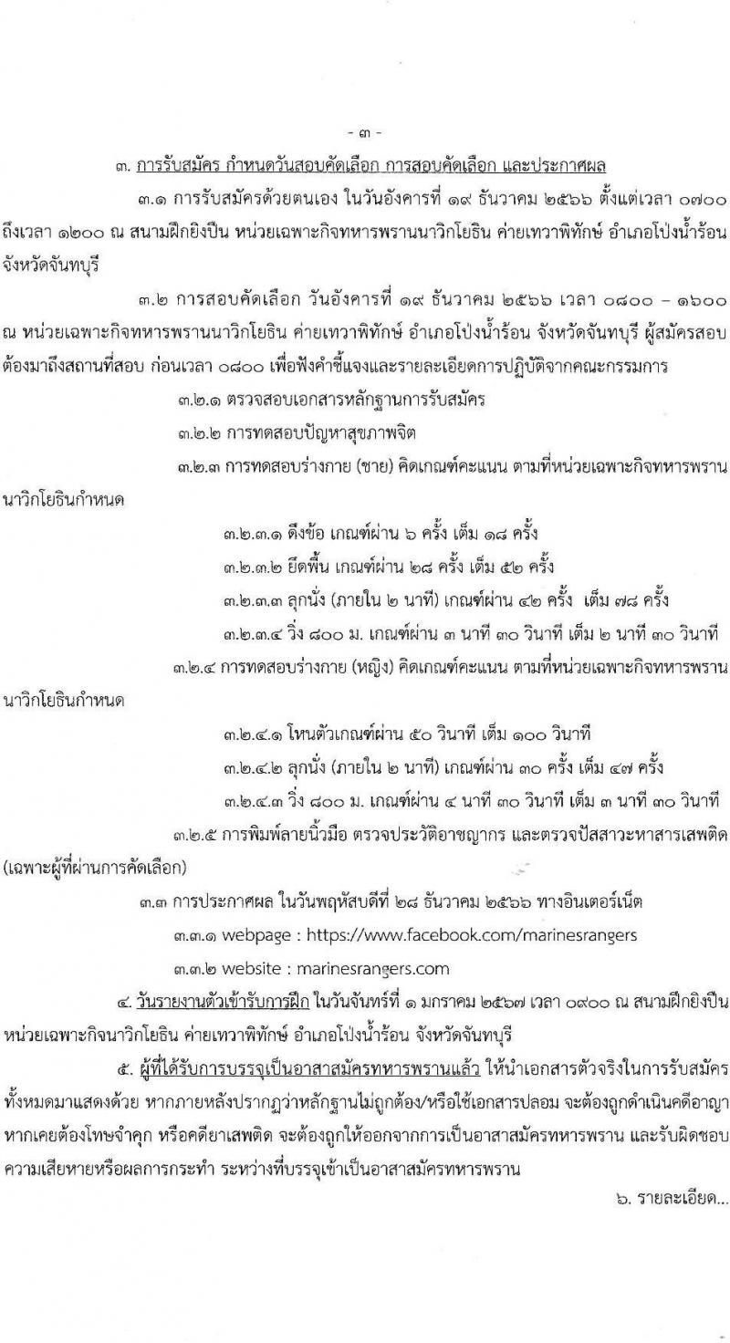 หน่วยบัญชาการนาวิกโยธิน รับสมัครบุคคลพลเรือนเข้าเป็นอาสาสมัครทหารพรานนาวิกโยธิน จำนวน 32 อัตรา (วุฒิ ม.ต้น หรือเทียบเท่าขึ้นไป) รับสมัครสอบตั้งแต่วันที่ 19-19 ธ.ค. 2566