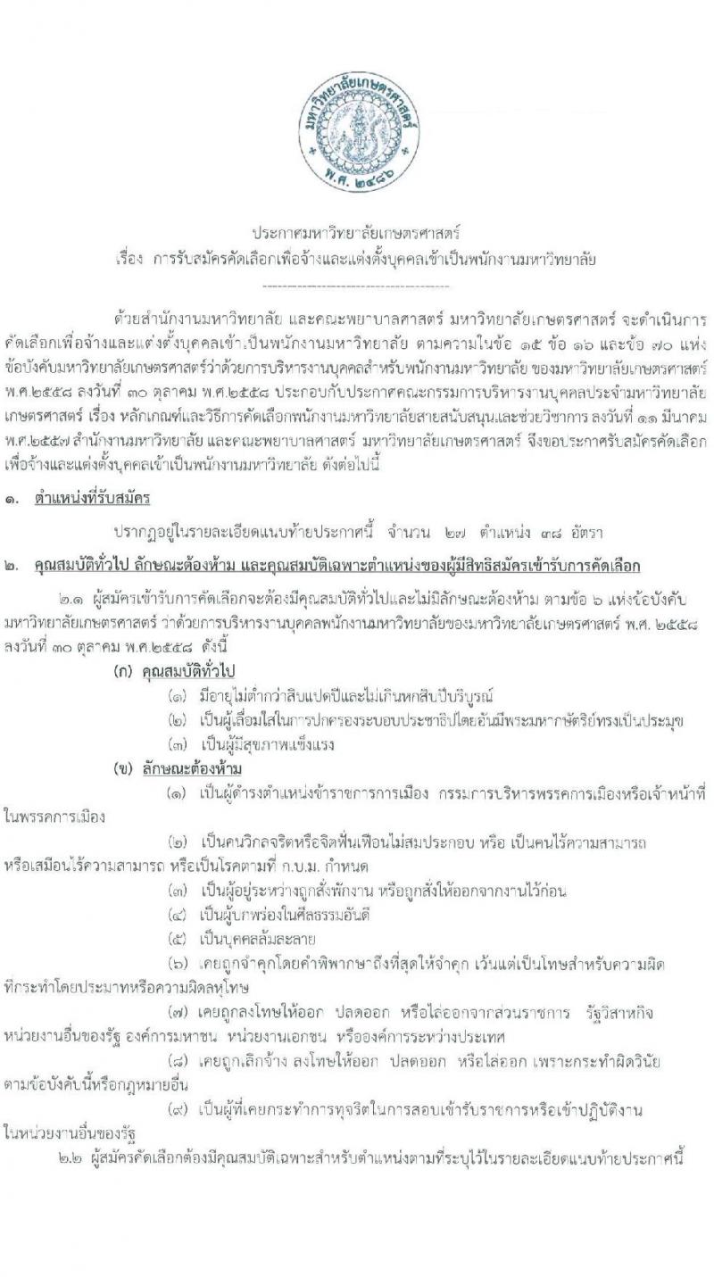 มหาวิทยาลัยเกษตรศาสตร์ รับสมัครคัดเลือกเพื่อจัดจ้างและแต่งตั้งบุคคลเข้าเป็นพนักงานมหาวิทยาลัย จำนวน 27 ตำแหน่ง 38 อัตรา (วุฒิ ป.ตรี ป.โท) รับสมัครสอบทางอินเทอร์เน็ตตั้งแต่วันที่ 27 พ.ย. – 19 ธ.ค. 2566 หน้าที่ 1