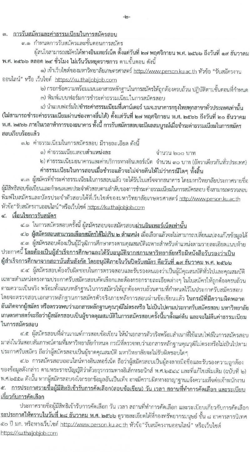 มหาวิทยาลัยเกษตรศาสตร์ รับสมัครคัดเลือกเพื่อจัดจ้างและแต่งตั้งบุคคลเข้าเป็นพนักงานมหาวิทยาลัย จำนวน 27 ตำแหน่ง 38 อัตรา (วุฒิ ป.ตรี ป.โท) รับสมัครสอบทางอินเทอร์เน็ตตั้งแต่วันที่ 27 พ.ย. – 19 ธ.ค. 2566 หน้าที่ 2