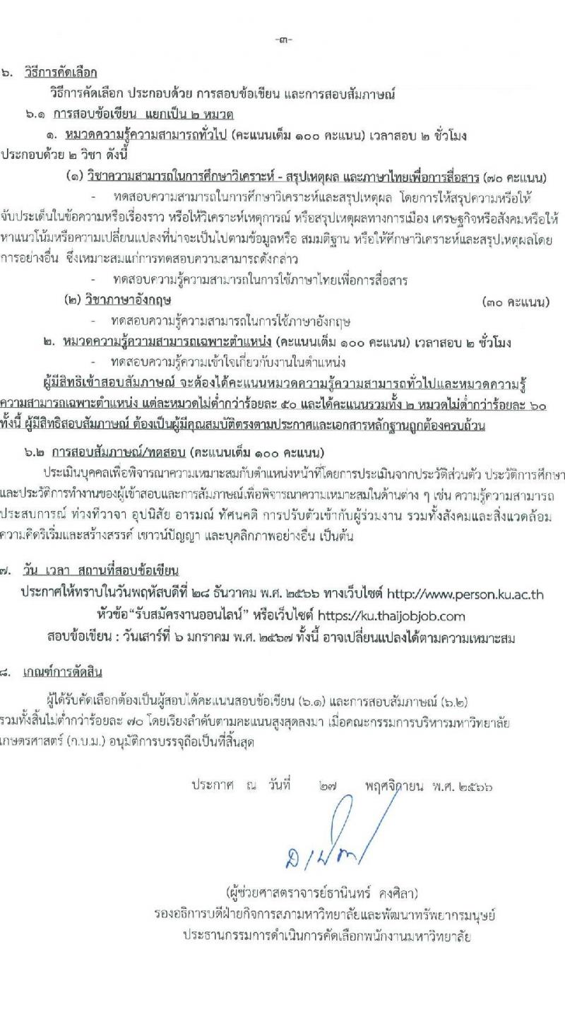 มหาวิทยาลัยเกษตรศาสตร์ รับสมัครคัดเลือกเพื่อจัดจ้างและแต่งตั้งบุคคลเข้าเป็นพนักงานมหาวิทยาลัย จำนวน 27 ตำแหน่ง 38 อัตรา (วุฒิ ป.ตรี ป.โท) รับสมัครสอบทางอินเทอร์เน็ตตั้งแต่วันที่ 27 พ.ย. – 19 ธ.ค. 2566 หน้าที่ 3