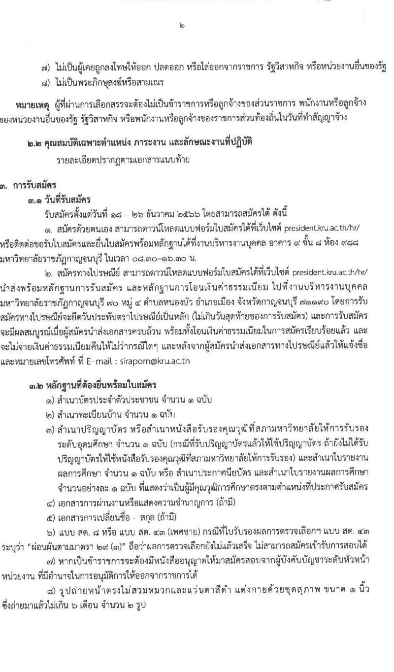 มหาวิทยาลัยราชภัฏกาญจนบุรี รับสมัครบุคคลเพื่อเลือกสรรเป็นพนักงานราชการทั่วไป ครั้งที่ 2/2566 จำนวน 2 ตำแหน่ง 2 อัตรา (วุฒิ ปวส. ป.ตรี) รับสมัครสอบตั้งแต่วันที่ 18-26 ธ.ค. 2566 หน้าที่ 2