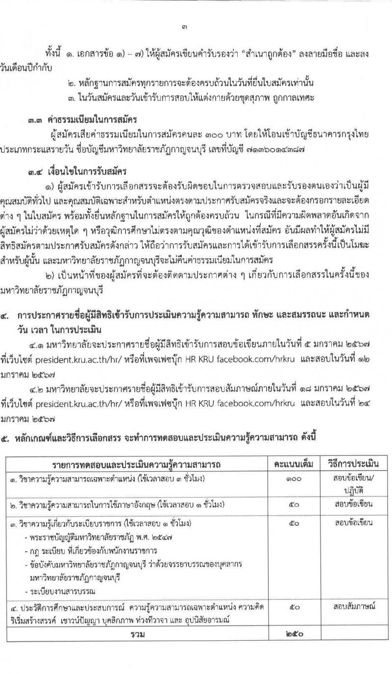 มหาวิทยาลัยราชภัฏกาญจนบุรี รับสมัครบุคคลเพื่อเลือกสรรเป็นพนักงานราชการทั่วไป ครั้งที่ 2/2566 จำนวน 2 ตำแหน่ง 2 อัตรา (วุฒิ ปวส. ป.ตรี) รับสมัครสอบตั้งแต่วันที่ 18-26 ธ.ค. 2566 หน้าที่ 3