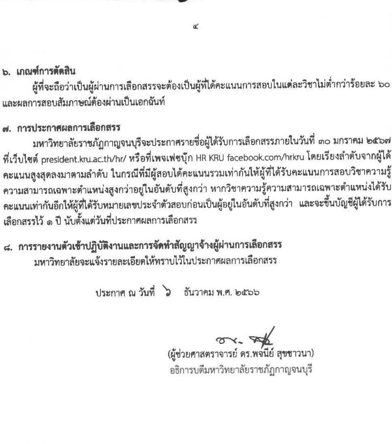มหาวิทยาลัยราชภัฏกาญจนบุรี รับสมัครบุคคลเพื่อเลือกสรรเป็นพนักงานราชการทั่วไป ครั้งที่ 2/2566 จำนวน 2 ตำแหน่ง 2 อัตรา (วุฒิ ปวส. ป.ตรี) รับสมัครสอบตั้งแต่วันที่ 18-26 ธ.ค. 2566 หน้าที่ 4