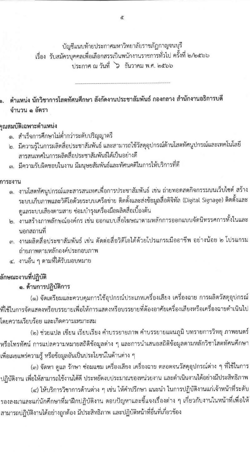 มหาวิทยาลัยราชภัฏกาญจนบุรี รับสมัครบุคคลเพื่อเลือกสรรเป็นพนักงานราชการทั่วไป ครั้งที่ 2/2566 จำนวน 2 ตำแหน่ง 2 อัตรา (วุฒิ ปวส. ป.ตรี) รับสมัครสอบตั้งแต่วันที่ 18-26 ธ.ค. 2566 หน้าที่ 5