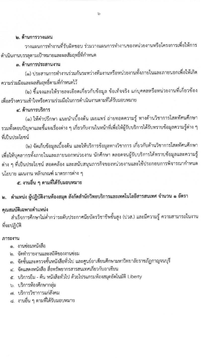 มหาวิทยาลัยราชภัฏกาญจนบุรี รับสมัครบุคคลเพื่อเลือกสรรเป็นพนักงานราชการทั่วไป ครั้งที่ 2/2566 จำนวน 2 ตำแหน่ง 2 อัตรา (วุฒิ ปวส. ป.ตรี) รับสมัครสอบตั้งแต่วันที่ 18-26 ธ.ค. 2566 หน้าที่ 6