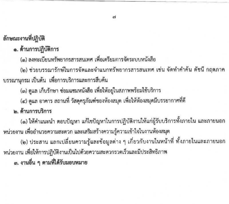 มหาวิทยาลัยราชภัฏกาญจนบุรี รับสมัครบุคคลเพื่อเลือกสรรเป็นพนักงานราชการทั่วไป ครั้งที่ 2/2566 จำนวน 2 ตำแหน่ง 2 อัตรา (วุฒิ ปวส. ป.ตรี) รับสมัครสอบตั้งแต่วันที่ 18-26 ธ.ค. 2566 หน้าที่ 7