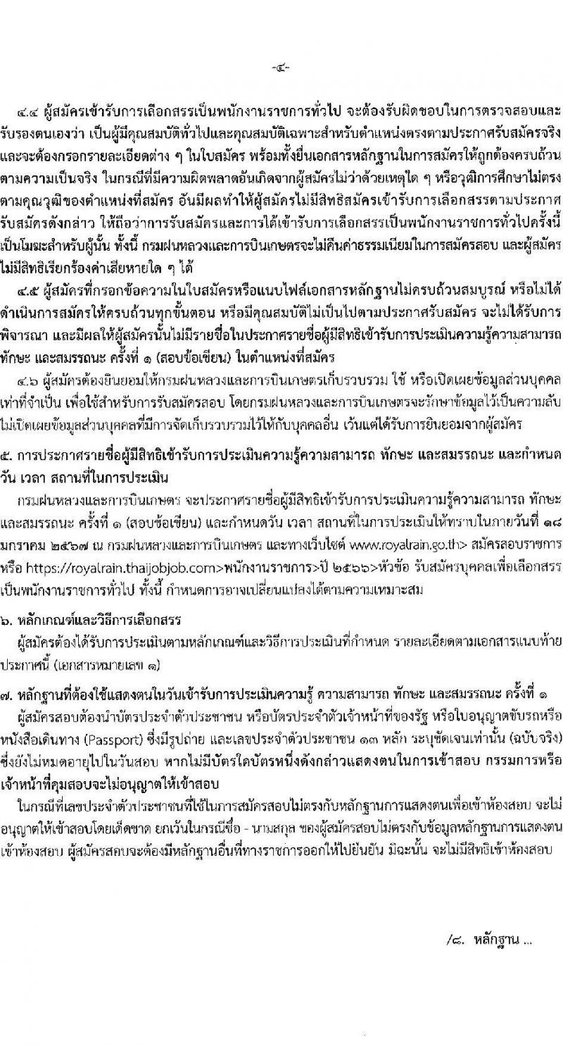 กรมฝนหลวงและการบินเกษตร รับสมัครบุคคลเพื่อเลือกสรรเป็นพนักงานราชการทั่วไป จำนวน 7 ตำแหน่ง ครั้งแรก 10 อัตรา (วุฒิ ปวส. อนุปริญญา หรือเทียบเท่า) รับสมัครสอบทางอินเทอร์เน็ตตั้งแต่วันที่ 21 ธ.ค. 2566 – 2 ม.ค. 2567 หน้าที่ 4