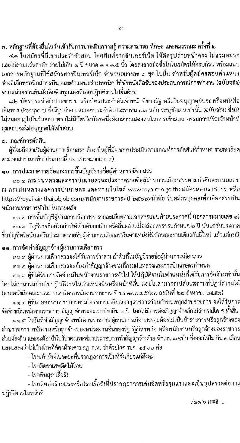 กรมฝนหลวงและการบินเกษตร รับสมัครบุคคลเพื่อเลือกสรรเป็นพนักงานราชการทั่วไป จำนวน 7 ตำแหน่ง ครั้งแรก 10 อัตรา (วุฒิ ปวส. อนุปริญญา หรือเทียบเท่า) รับสมัครสอบทางอินเทอร์เน็ตตั้งแต่วันที่ 21 ธ.ค. 2566 – 2 ม.ค. 2567 หน้าที่ 5
